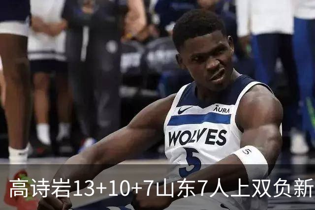高诗岩13+10+7山东7人上双负新疆 阿不都16分
