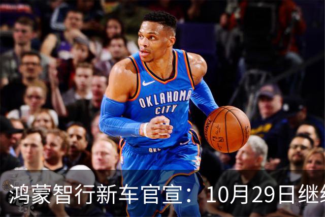 鸿蒙智行新车官宣：10月29日继续开卖，续航1320km
