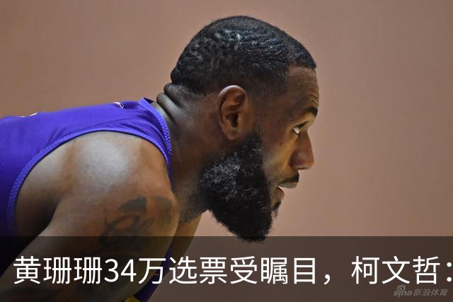 黄珊珊34万选票受瞩目，柯文哲：别幻想政治人物摇旗选民就改向