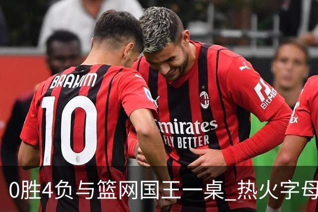0胜4负与篮网国王一桌 热火字母哥赌错了？