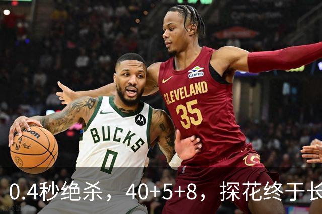 0.4秒绝杀，40+5+8，探花终于长舒一口气，老子回来了