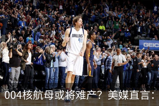 004核航母或将难产？美媒直言：中国不仅没实力造，也没必要造