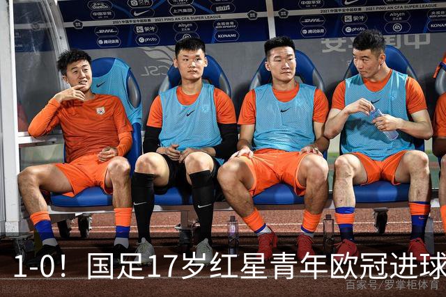 1-0！国足17岁红星青年欧冠进球+获MVP，创中国历史，将踢世界杯