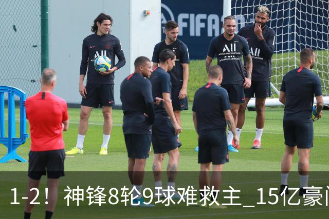 1-2！神锋8轮9球难救主 15亿豪门联赛全胜惨遭终结 送对手主场首胜
