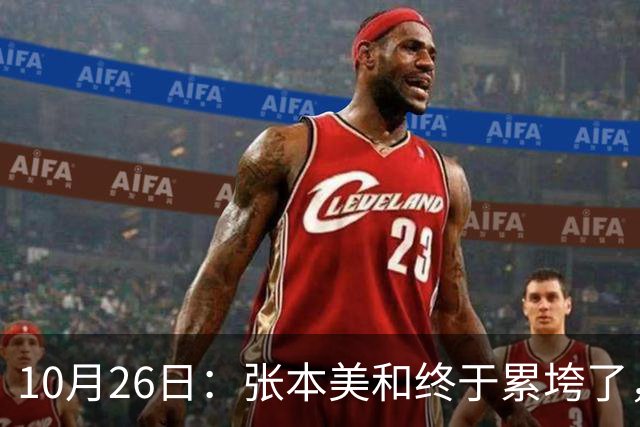 10月26日：张本美和终于累垮了，与陈熠打到时，在暂停期间