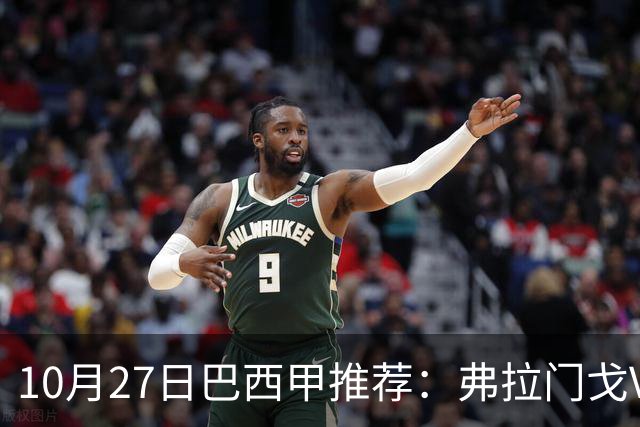 10月27日巴西甲推荐：弗拉门戈VS米内罗竞技