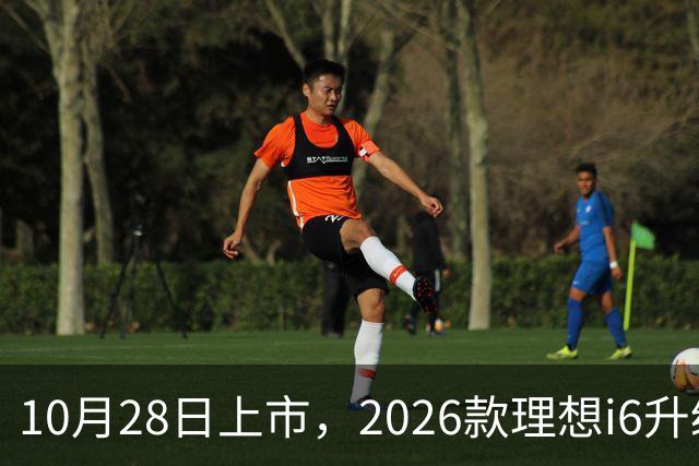 10月28日上市，2026款理想i6升级，家用纯电SUV续航780km
