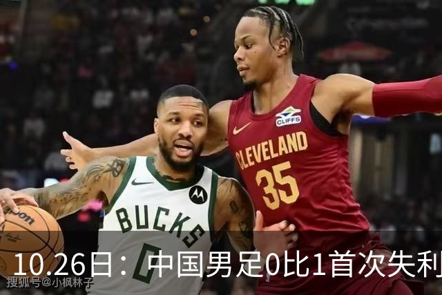 10.26日：中国男足0比1首次失利，让出小组头名无缘提前晋级，最新局势有变
