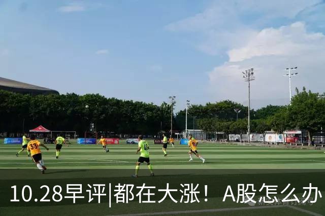 10.28早评|都在大涨！A股怎么办！局势变了？