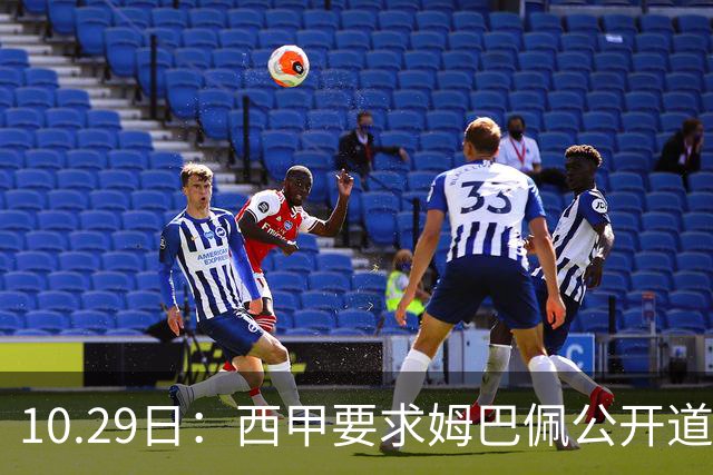 10.29日：西甲要求姆巴佩公开道歉并禁赛半年，皇马停薪整治，赫伊森需防下一个