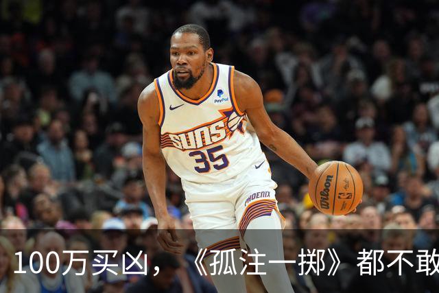 100万买凶，《孤注一掷》都不敢这么拍，电诈头目刘忍落网，1人在逃