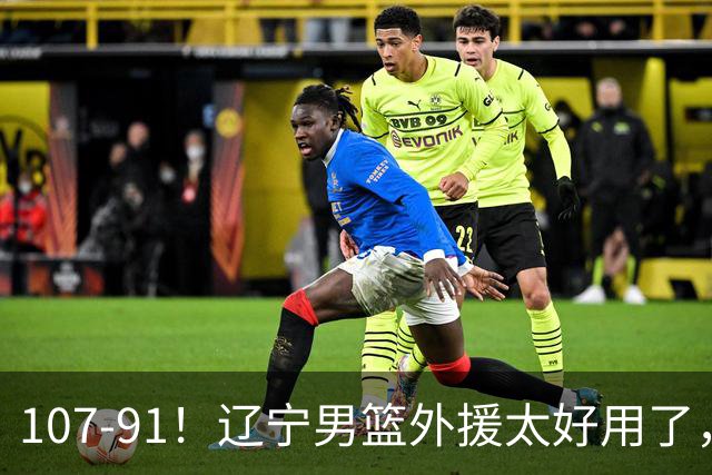 107-91！辽宁男篮外援太好用了，送宁波6连败，球迷：演技差点