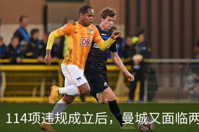 114项违规成立后，曼城又面临两项新调查
