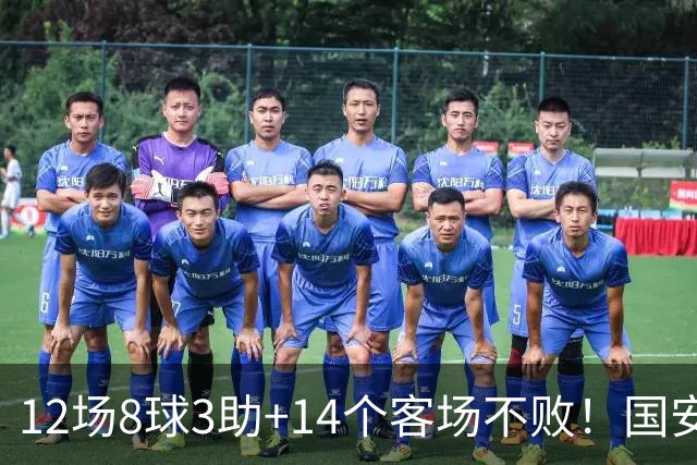 12场8球3助+14个客场不败！国安火力全开，河南只想要1分，有点难