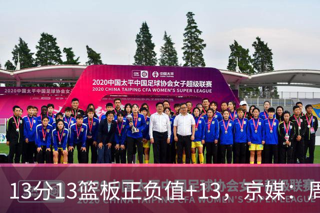 13分13篮板正负值+13，京媒：周琦在场山东基本对不上