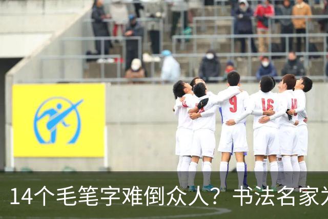 14个毛笔字难倒众人？书法名家为何备受追捧，学书法先要耐住寂寞