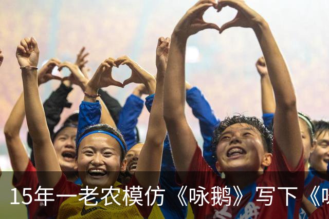 15年一老农模仿《咏鹅》写下《咏鸡》，仅凭18字，获得国家级大奖