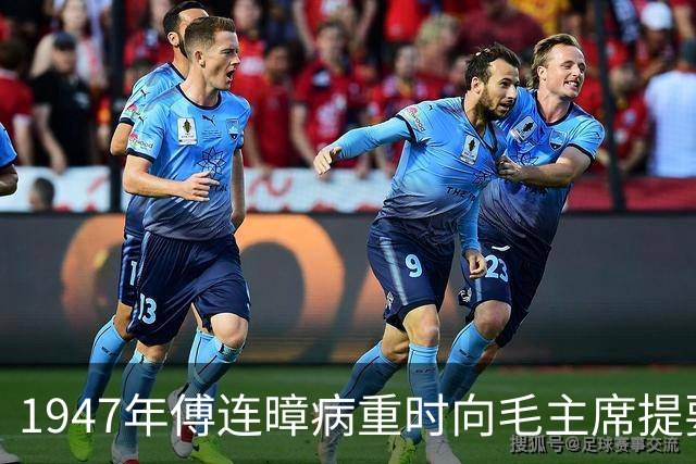 1947年傅连暲病重时向毛主席提要求，毛主席回信表示感激！