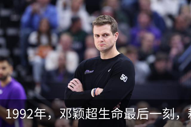 1992年，邓颖超生命最后一刻，耗尽力气喊出"李鹏"不是丈夫周恩来