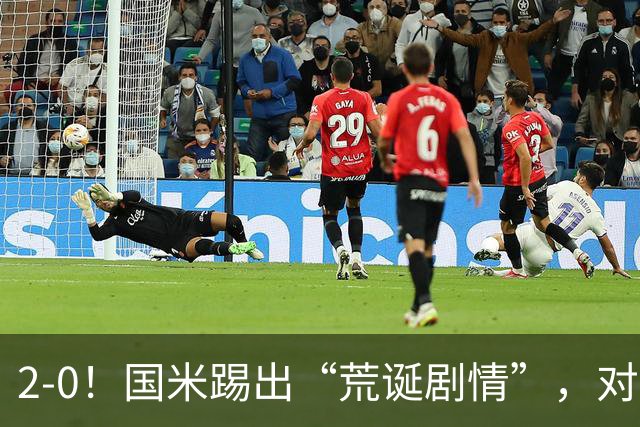 2-0！国米踢出“荒诞剧情”，对手进4球，结果2-0取胜，运气太好