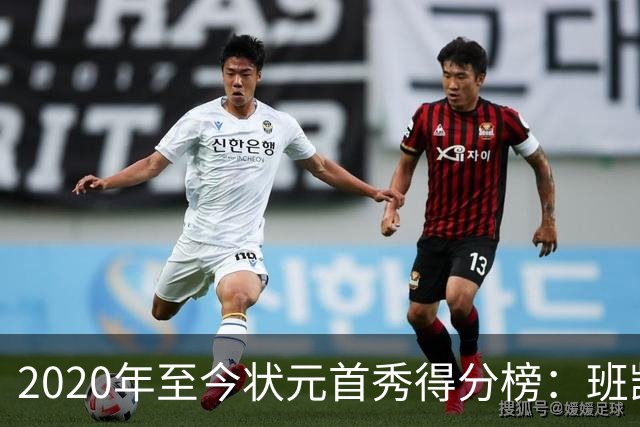 2020年至今状元首秀得分榜：班凯罗27分第1CC最少 迪班萨力压文班