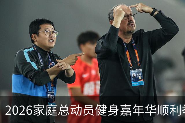 2026家庭总动员健身嘉年华顺利举办