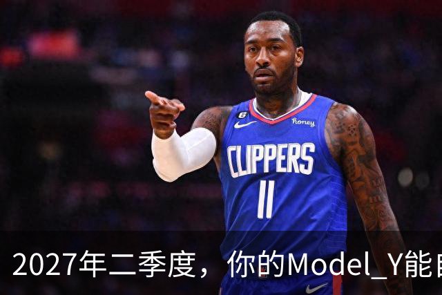 2027年二季度，你的Model Y能自己出去赚钱了