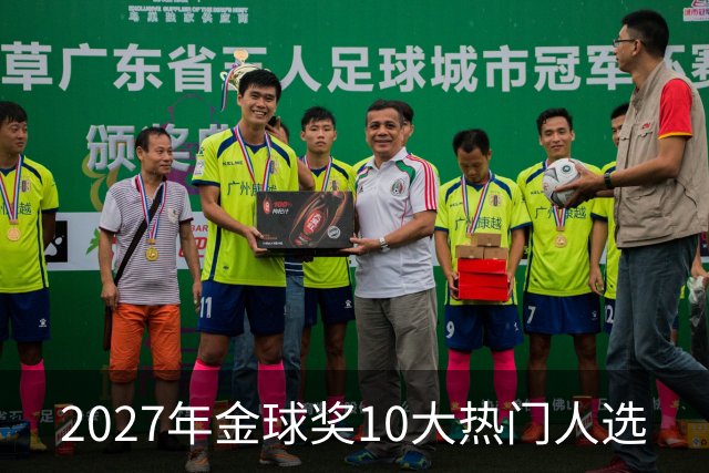 2027年金球奖10大热门人选