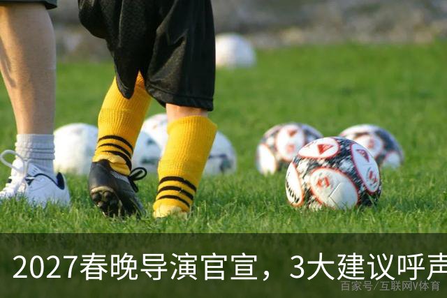 2027春晚导演官宣，3大建议呼声高，赵本山17年前的担心应验了