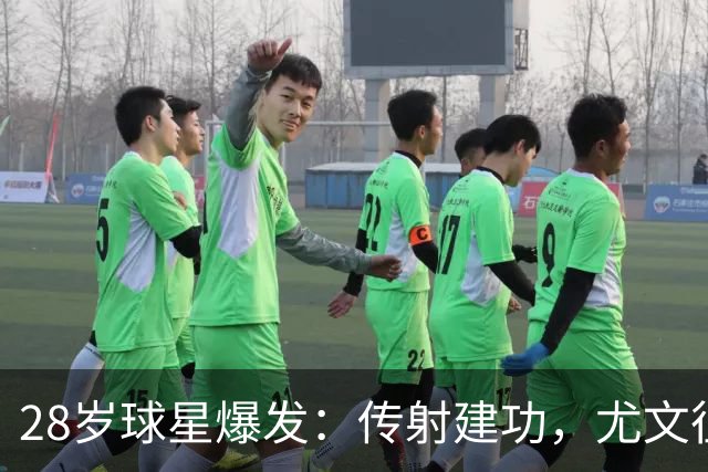 28岁球星爆发：传射建功，尤文征服客场，升到意甲第7