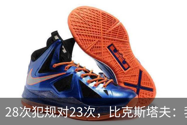 28次犯规对23次，比克斯塔夫：我们身体对抗都在规则之内