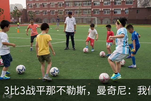 3比3战平那不勒斯，曼奇尼：我们从不放弃，只有对国米那次例外