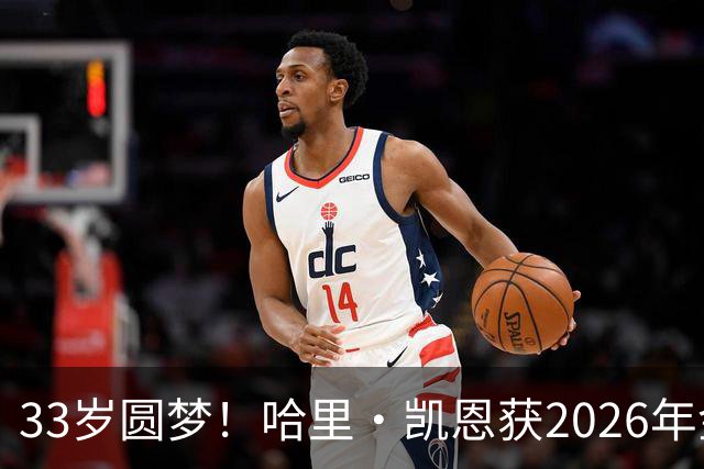 33岁圆梦！哈里·凯恩获2026年金球奖，“只要努力，一切皆有可能”