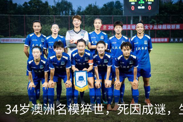 34岁澳洲名模猝世，死因成谜，生前最后发文心酸，曾和比伯传绯闻
