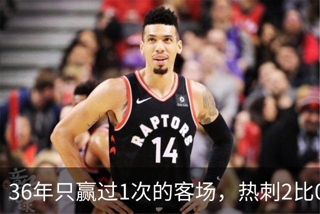 36年只赢过1次的客场，热刺2比0赢了还让切尔西吃了红牌