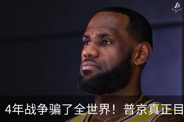 4年战争骗了全世界！普京真正目标不是乌克兰，早已开始布局