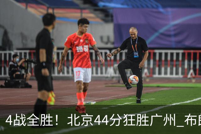 4战全胜！北京44分狂胜广州 布朗29+7+7三分陈盈骏22+8