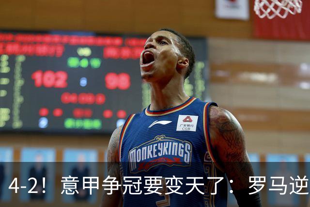 4-2！意甲争冠要变天了：罗马逆转，黑马大胜反超国米，榜首易主