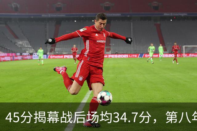 45分揭幕战后场均34.7分，第八年老兵打出来了