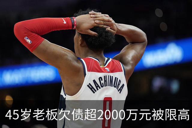 45岁老板欠债超2000万元被限高，11年坚持坐绿皮火车跑生意还债；妻子不堪重负离去，他一度想轻生被救回：不服输，欠钱就要还