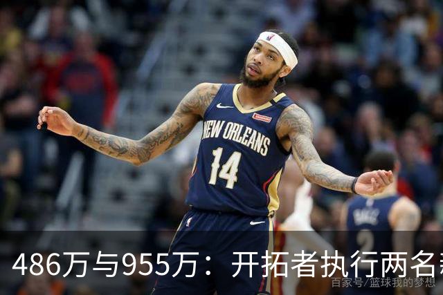 486万与955万：开拓者执行两名新秀27-28赛季选项