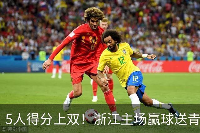 5人得分上双！浙江主场赢球送青岛开赛3连败