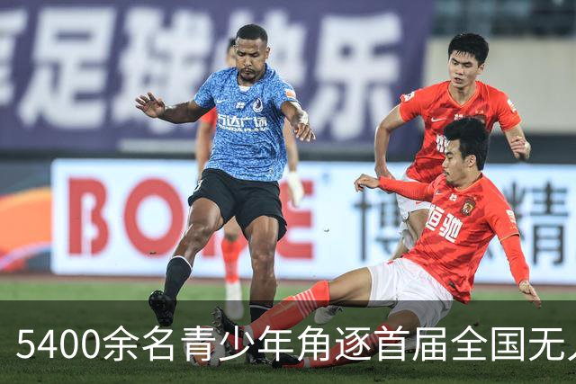 5400余名青少年角逐首届全国无人机创新教育竞赛