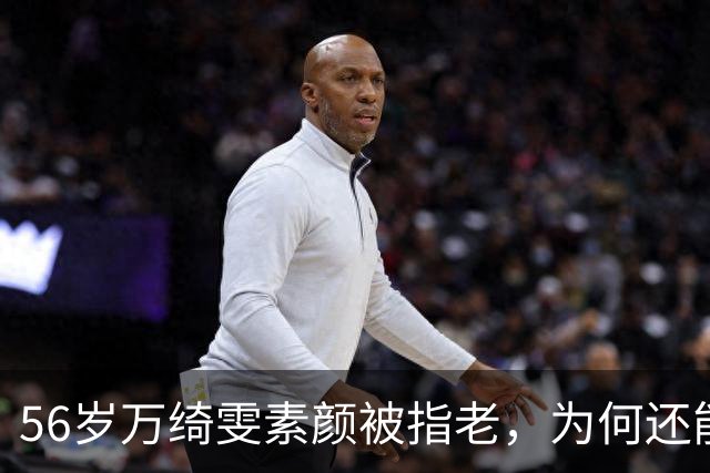 56岁万绮雯素颜被指老，为何还能拒七位数片酬？