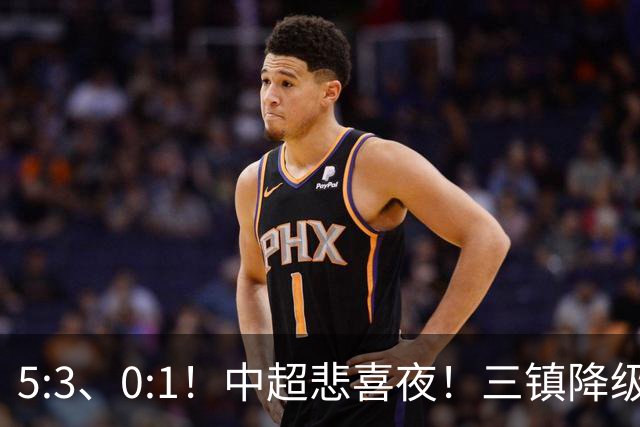 5:3、0:1！中超悲喜夜！三镇降级 冠军最后一轮产生 泰山成判官！