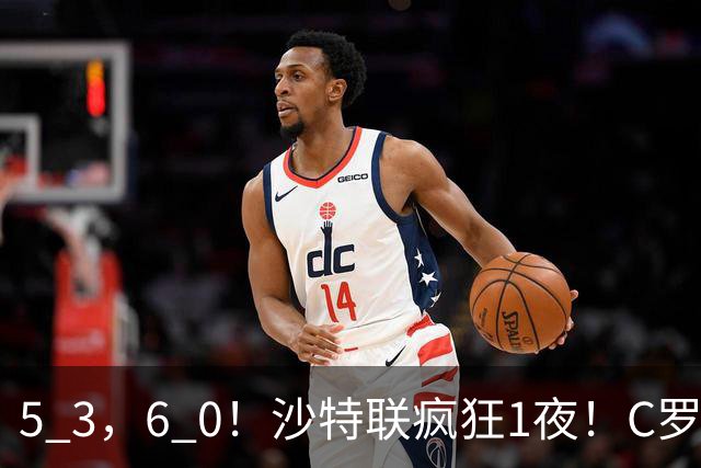 5 3，6 0！沙特联疯狂1夜！C罗帽子戏法，两球被吹，C上半场像在跟裁判对线，榜首再易主，前3仅差1分