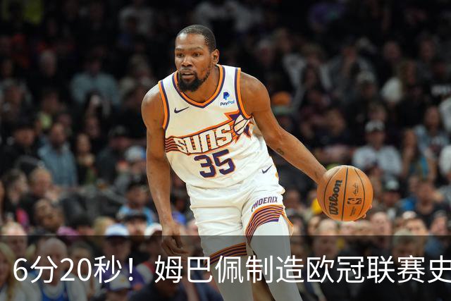 6分20秒！姆巴佩制造欧冠联赛史上第二快梅开二度