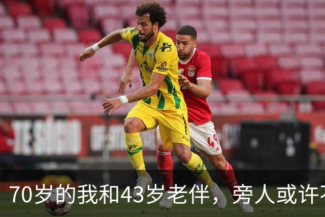 70岁的我和43岁老伴，旁人或许不解，我们每日都会抱抱
