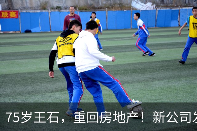 75岁王石，重回房地产！新公司发文反思炒房热