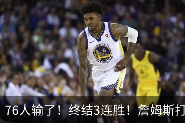 76人输了！终结3连胜！詹姆斯打中锋，赛季首败...